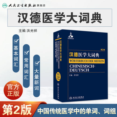 汉德医学大词典第2版洪光祥医学词汇基本常用新词词典9787117205887基础临床预防康复口腔医学药学卫生学人民卫生出版社医学工具书