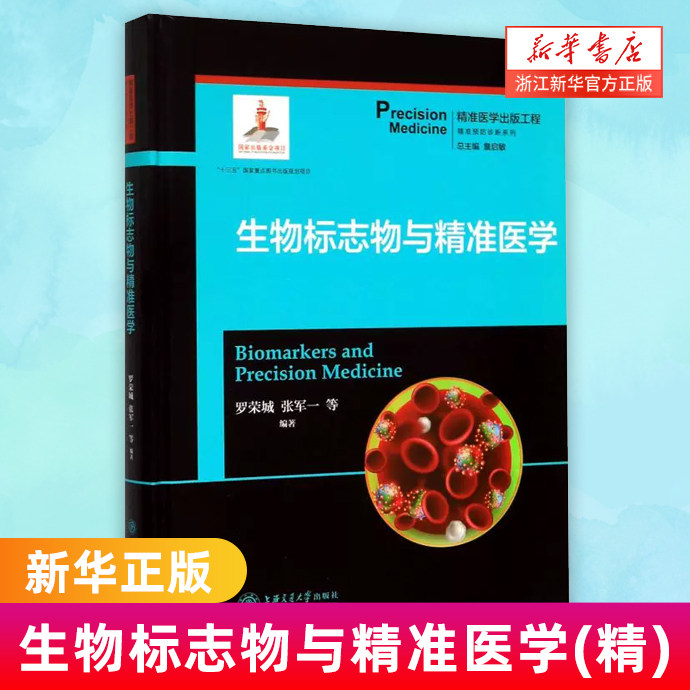 生物标志物与精准医学(精)