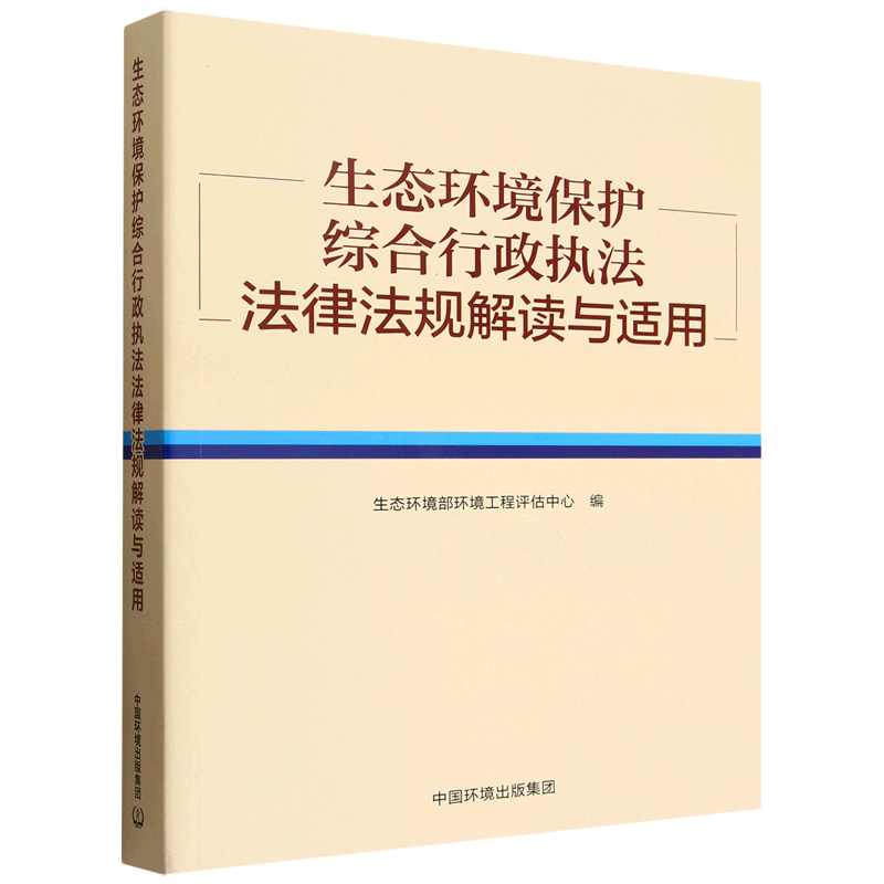 生态环境保护综合行政执法法律法规解读与适用