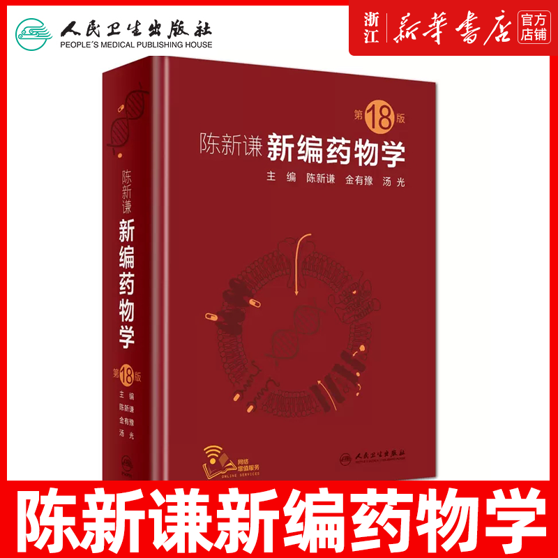 新编药物学 第18版十八 陈新谦 金有豫 汤光 西药分析设计大全药店临床药学专业书籍中国药典用药速查手册合成反应常用疾病药师书