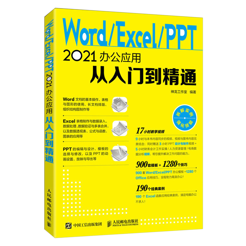 Word/Excel/PPT 2021办公应用从入门到精通