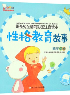 新华书店旗舰店 性格教育故事 精灵保姆歪歪兔全情商彩图注音读本儿童幼儿品格逆财商情绪行为习惯绘本3-6岁学前亲子共读图画书