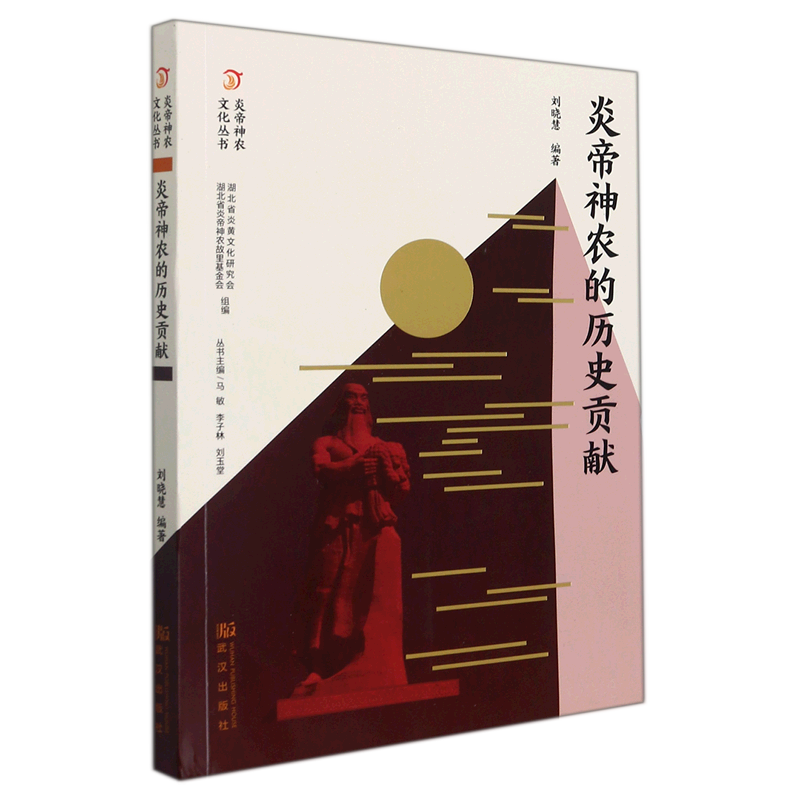 炎帝神农的历史贡献/炎帝神农文化丛书