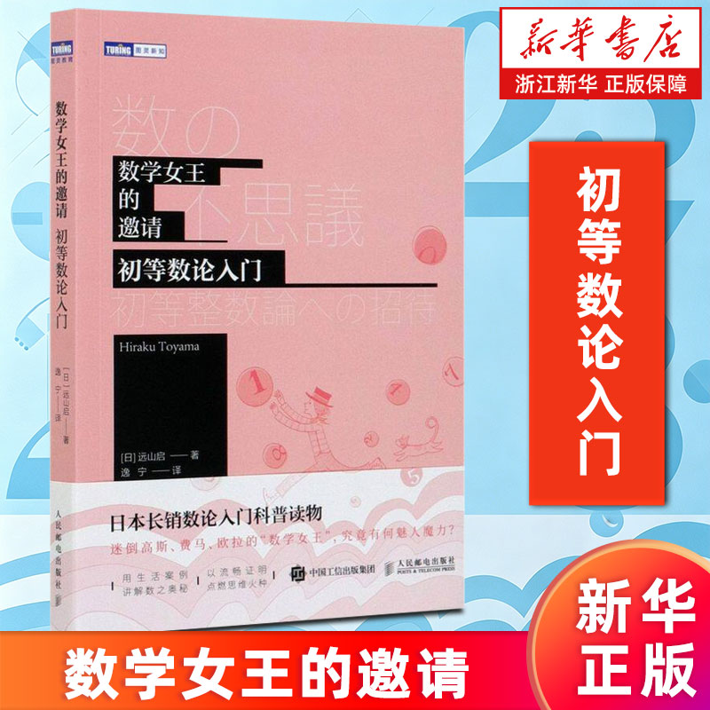 【新华书店旗舰店】数学女王的邀请:初等数论入门 数学科普书 生动案例了解数论 算术能力提升 训练数学证明思维 正版书籍包邮