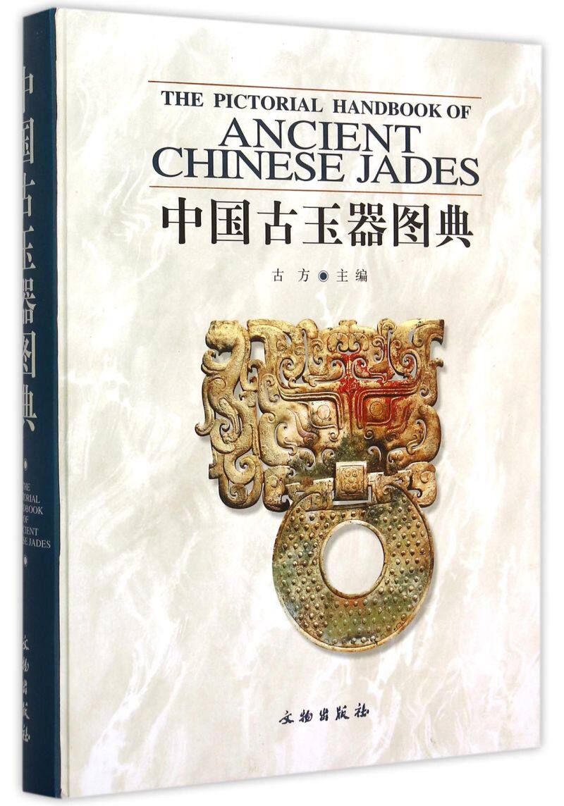 中国古玉器图典(精)
