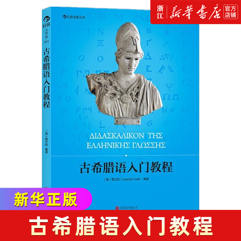 【新华书店 正版书籍】古希腊语入门教程 语法速记表古希腊语基本词汇手册古希腊语入门教程教材书籍