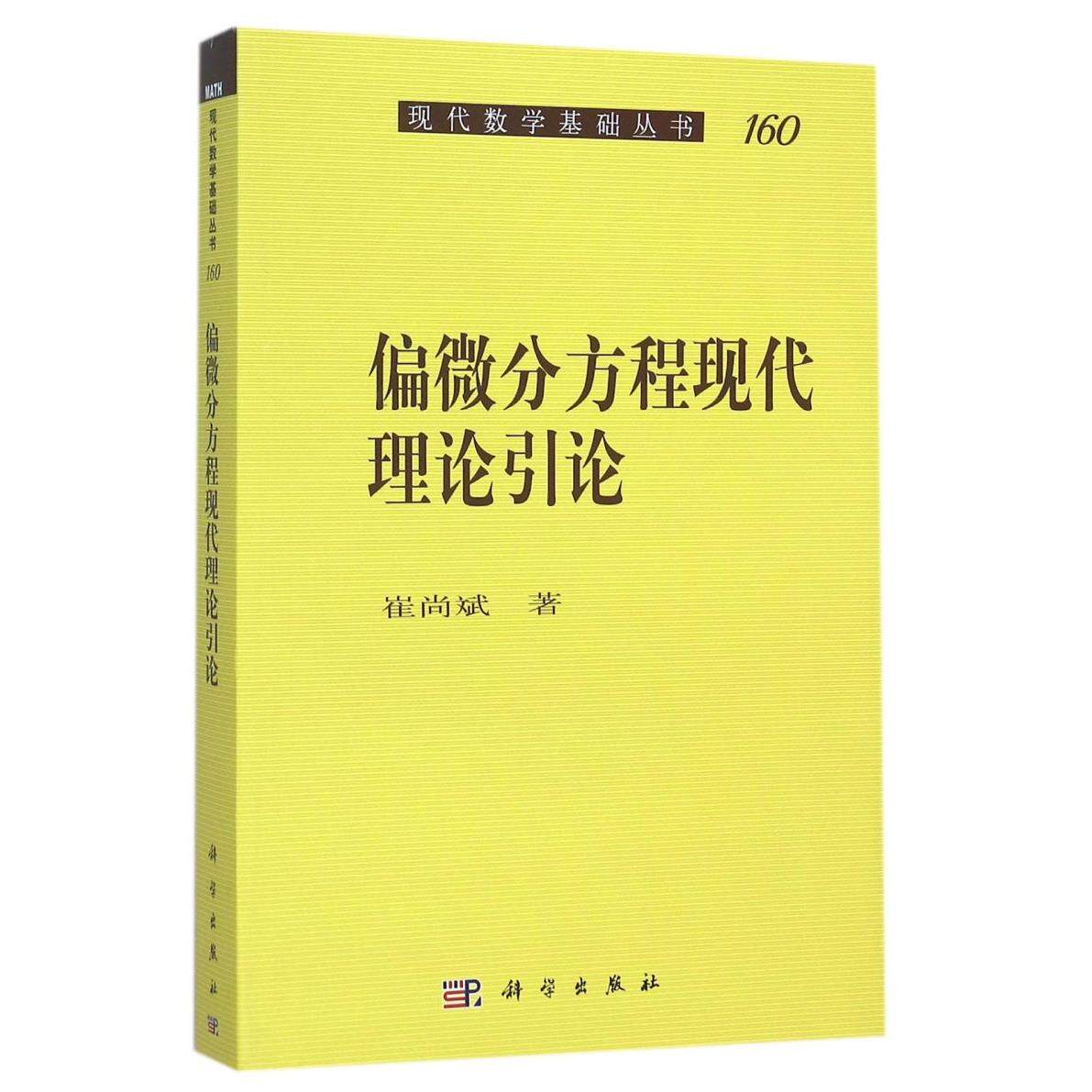 偏微分方程现代理论引论/现代数学基础丛书