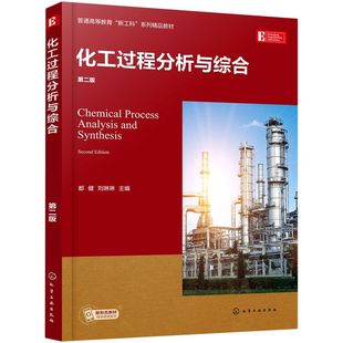 化工过程分析与综合