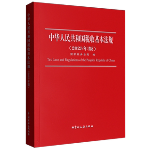 中华人民共和国税收基本法规:2025年版