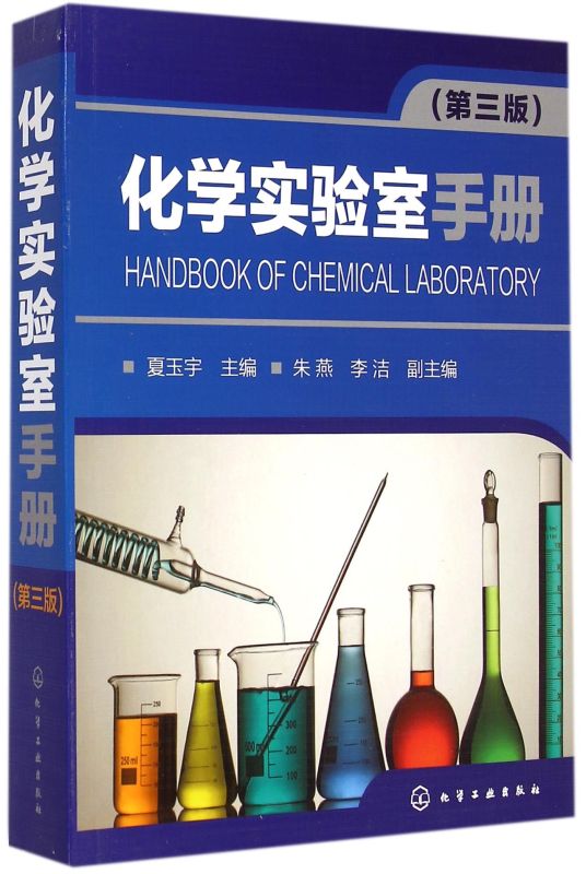 化学实验室手册(3版)