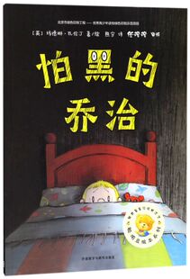 怕黑 亲子阅读幼儿园经典 睡前图画故事书绘本 6周岁少幼儿童宝宝绘本图画故事书 聪明豆绘本 乔治