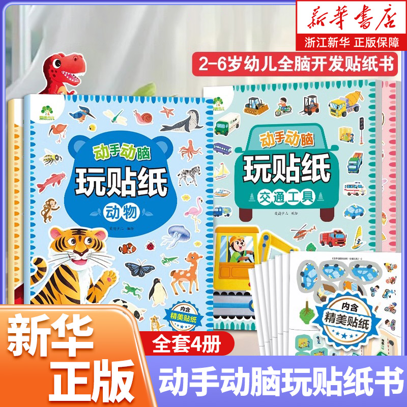 爱德少儿动手动脑玩贴纸书3到6岁贴贴画专注力儿童贴纸书百变公主换装贴纸书宝宝专注力训练汽车全脑开发贴纸书益智3岁以上潜能