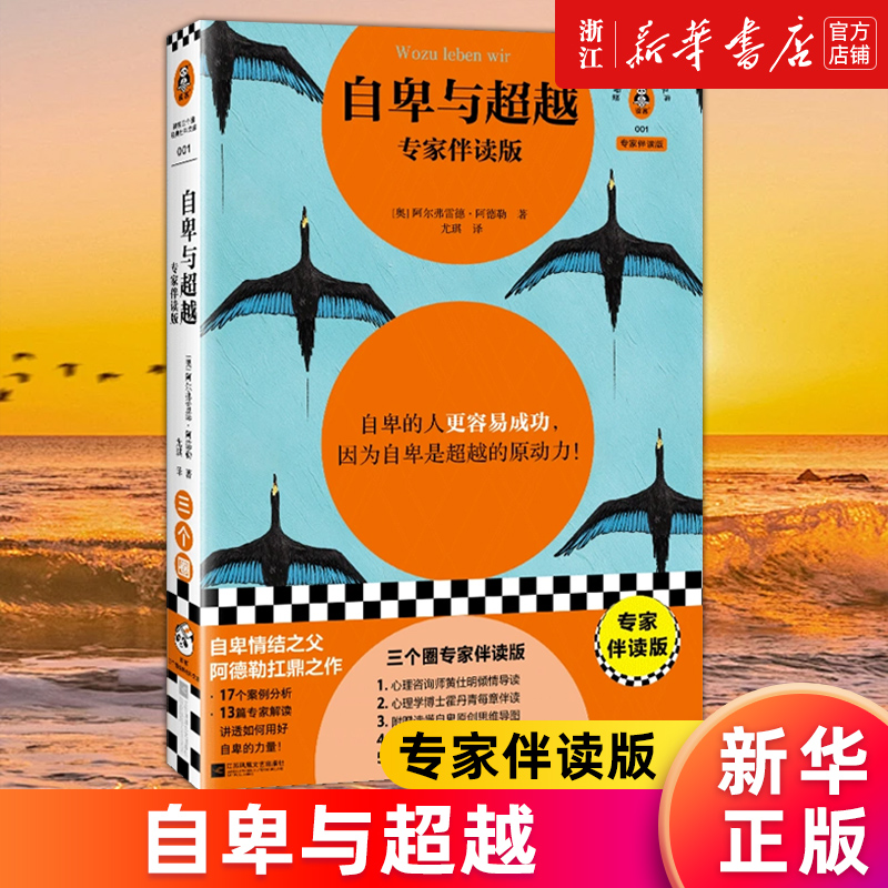 【新华书店旗舰店官网】正版包邮 自卑与超越:专家伴读版 阿尔弗雷德·阿德勒 自卑的人更容易成功 知名心理咨询师黄仕明导读