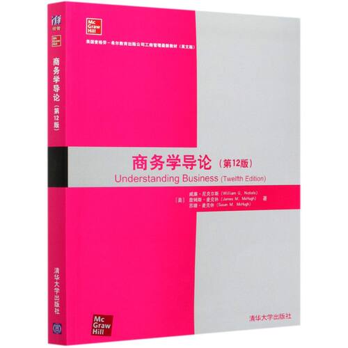 商务学导论(**2版英文版美国麦格劳-希尔教育出版公司工商