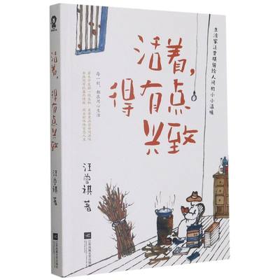 【新华书店旗舰店官网】活着,得有点兴致 汪曾祺经典作品 人间草木汪曾祺全集 现当代随笔经典文学小说生活智慧散文随笔畅销书籍