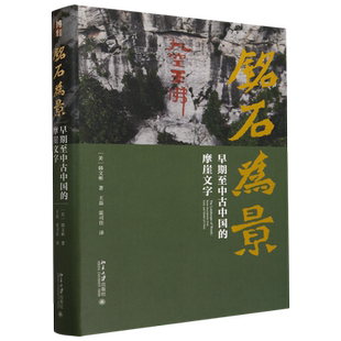 铭石为景:早期至中古中国的摩崖文字