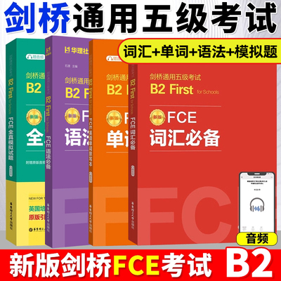 剑桥FCE词汇必备单词默写本全真模拟试题赠音频剑桥通用五级考试B2First for Schools词汇真题高频词汇fce核心词汇教程备考资料书