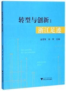 转型与创新 浙江足迹