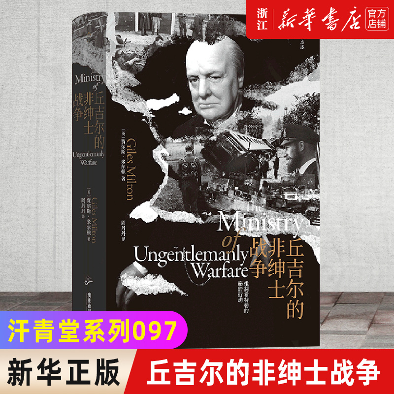 新华书店官网丘吉尔绅士战争推翻
