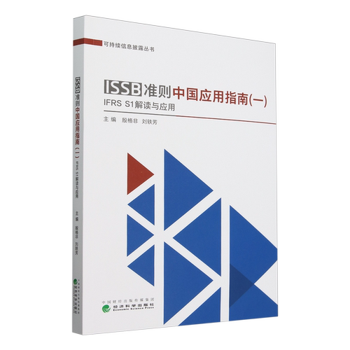 ISSB准则中国应用指南.一,IFRS S1解读与应用