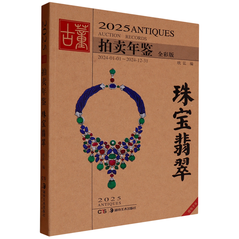 2025古董拍卖年鉴.珠宝翡翠