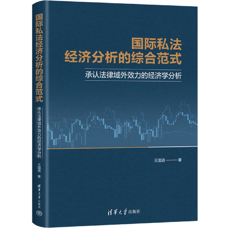 国际私法经济分析的综合范式:承认法律域外效力的经济学分析