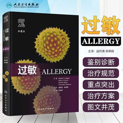 过敏临床指导经典规范化培训教材哮喘结缔组织病生殖免疫学过敏性结膜炎儿童特应性皮炎系统性肥大细胞增多症药物治疗诊断书