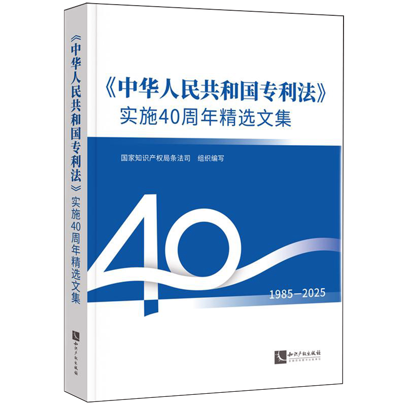 《中华人民共和国专利法》实施40周年精选文集