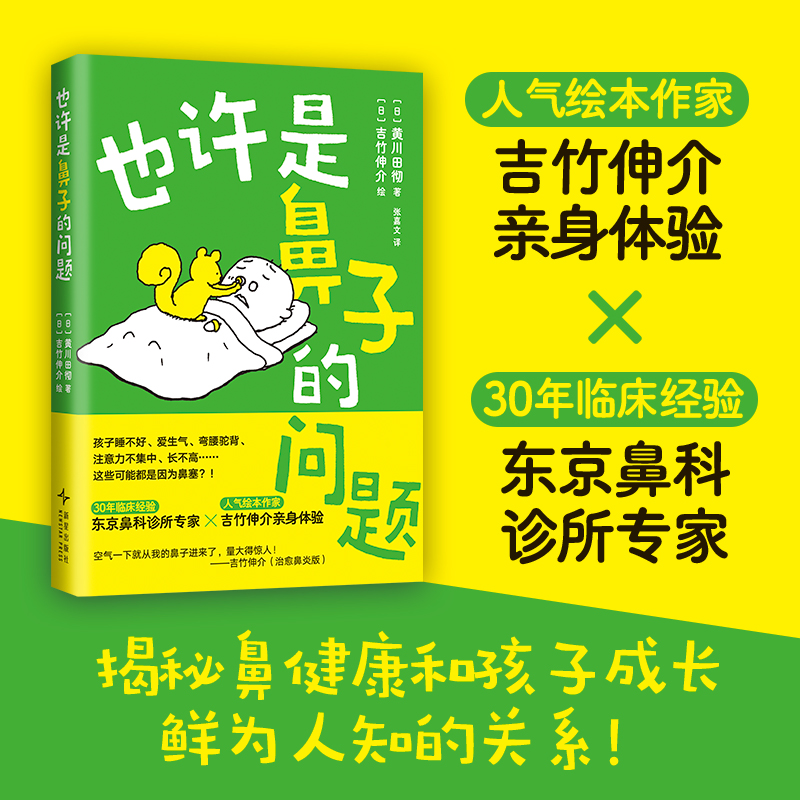 也许是鼻子的问题 鼻塞 鼻炎 鼻窦炎 鼻健康 育儿 口呼吸 ADHD 睡眠呼吸障碍 过敏 腺样体肥大 吉竹伸介 鼻科专家 3-8岁 新经典