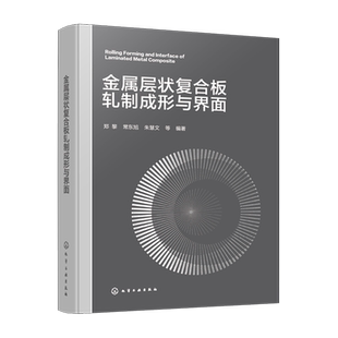 金属层状复合板轧制成形与界面
