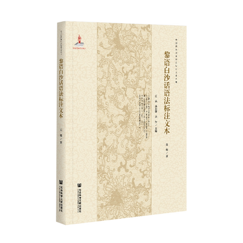 黎语白沙话语法标注文本/中国民族语言语法标注文本丛书