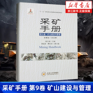 【新华书店旗舰店】采矿手册.第9卷,矿山建设与管理 廖江南 矿山设计的主要内容和设计方法 新型开采技术的推广应用  正版书籍