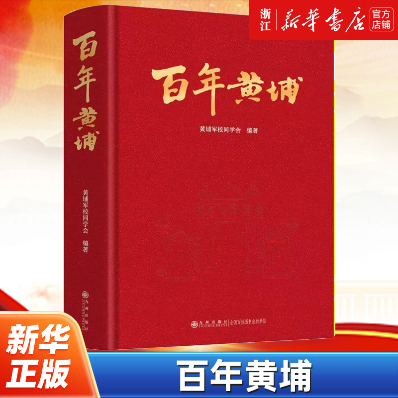 百年黄埔 黄埔军校同学会编 呈现黄埔军校、黄埔人百年来的奋斗与贡献缅怀黄埔先烈的历史功绩强化天下黄埔是一家的情缘理念