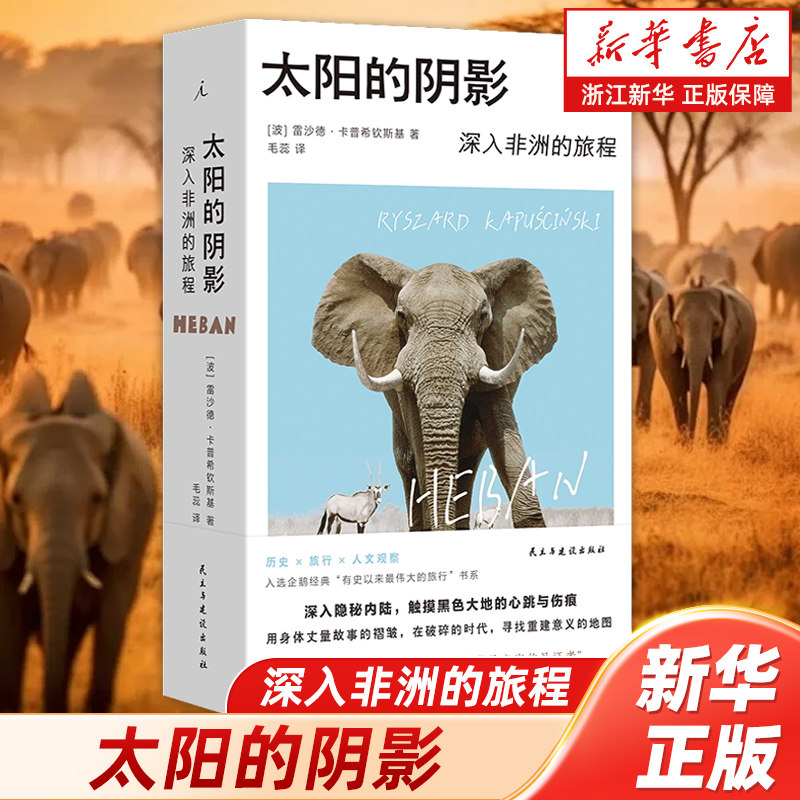 【豆瓣2025年度图书】太阳的阴影：深入非洲的旅程 诺奖提名记者的非洲行纪，入选“有史以来蕞伟大的旅程”系列 理想国出品