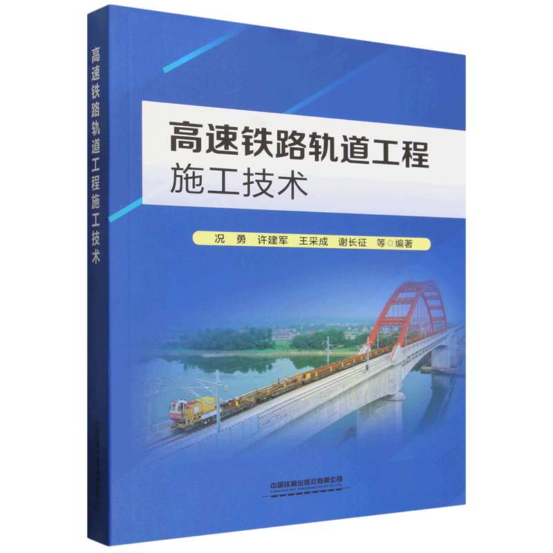高速铁路轨道工程施工技术
