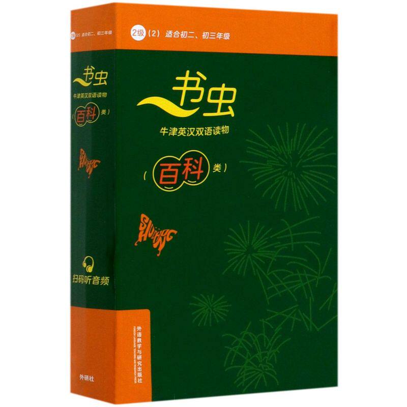 书虫牛津英汉双语读物(百科类2级适合初2初3共6册)英汉对照 初二初三初中生英语课外阅读训练中学教辅 中英文对照名著小说故事