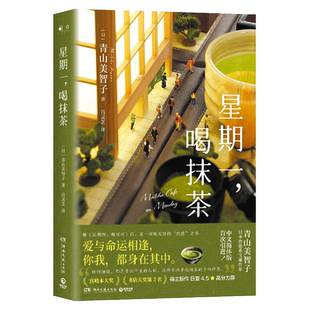 星期一 喝抹茶 精装 日本治愈系代表作家青山美智子著 看透世间冷暖 山茶文具店 闪闪发光的人生 小川糸 文学书籍