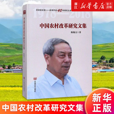 中国农村改革研究文集新华正版书