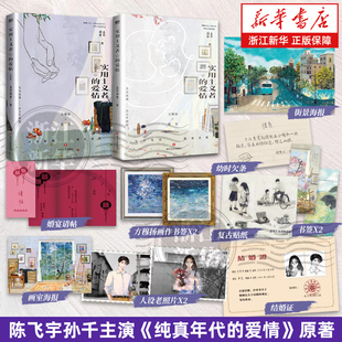 【任选】实用主义者的爱情+完结篇 陈飞宇 孙千主演电视剧《纯真年代的爱情》原著小说 方穆扬×费霓 先婚后爱 “父母爱情”