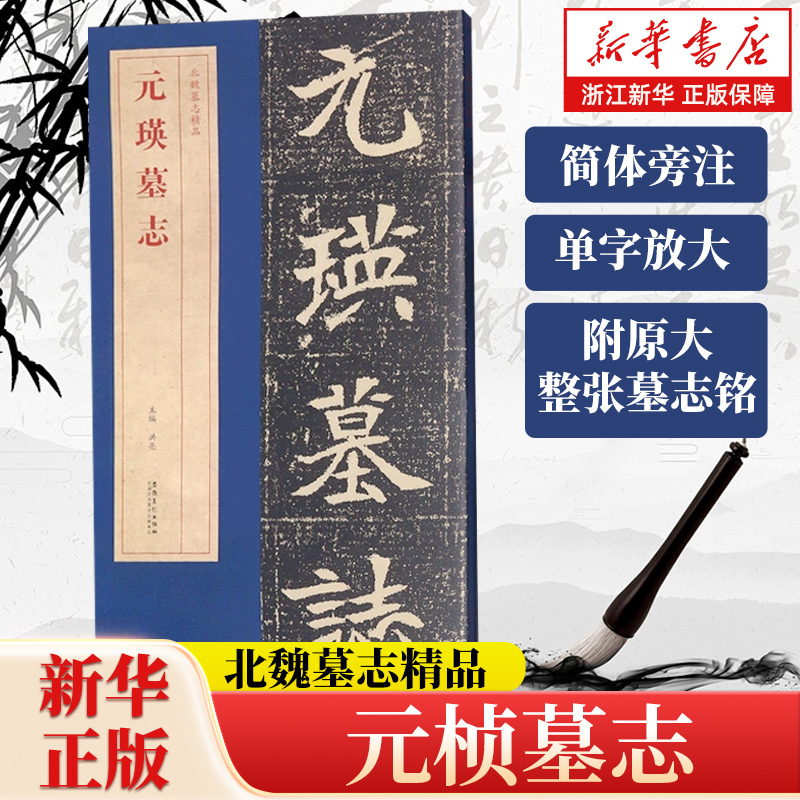元瑛墓志北魏墓志精品