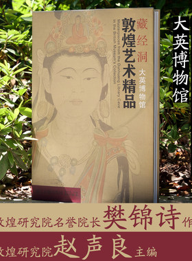 藏经洞敦煌艺术精品（大英博物馆）说法图经变画佛像佛传菩萨像天王力士高僧曼茶罗敦煌石窟壁画飞天佛教绘画学术研究艺术收藏鉴赏