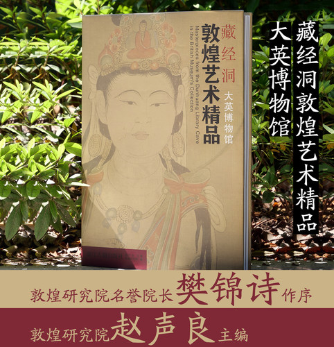 藏经洞敦煌艺术精品（大英博物馆）说法图经变画佛像佛传菩萨像天王力士高僧曼茶罗敦煌石窟壁画飞天佛教绘画学术研究艺术收藏鉴赏