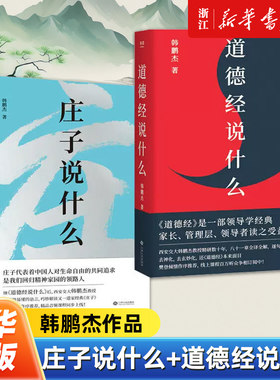【韩鹏杰作品】道德经说什么+庄子说什么 弼注解的经典本为依 解答人生之道的困惑 道德经正版原著老子他说白话全解道家哲学书籍