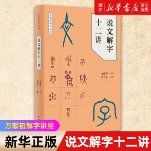 说文解字十二讲 包邮 正版 万献初解字讲经中华书局教材基础字形入手解字讲经汉字 新华书店旗舰店官网 构形意图和字形结构