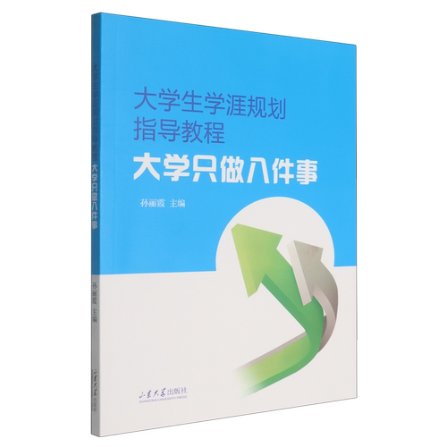 大学生学涯规划指导教程:大学只做八件事