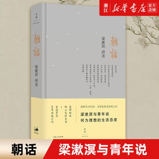 【新华书店旗舰店官网】正版包邮 朝话 梁漱溟 著 梁漱溟与青年说 另著 人心与人生/东西方文化及其哲学 哲学 修身养性哲学书籍