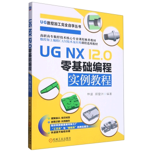 UG NX12.0零基础编程实例教程/UG数控加工完全自学丛书