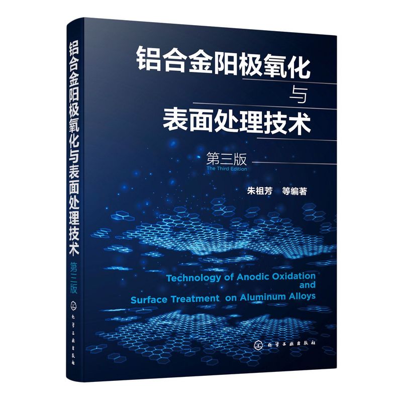 铝合金阳极氧化与表面处理技术(第3版)