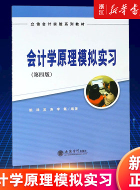 【新华书店旗舰店】会计学原理模拟实习第4版 立信会计实验系列教材 正版书籍