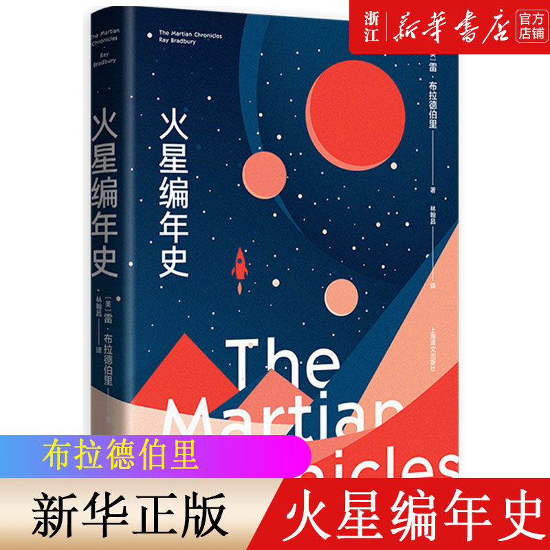 【新华书店旗舰店官网】火星编年史 雷布拉德伯里 博尔赫斯刘慈欣力荐